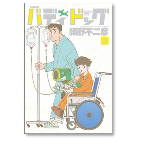 バディドッグ 細野不二彦 [1-11巻 漫画全巻セット/完結]