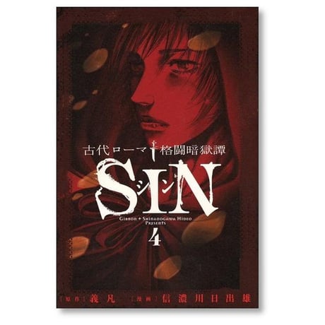 古代ローマ格闘暗獄譚 シン 信濃川日出雄 [1-6巻 漫画全巻セット/完結] SIN