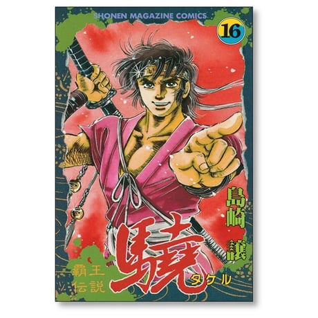 覇王伝説 驍 島崎譲 [1-20巻 漫画全巻セット/完結] 覇王伝説 タケル