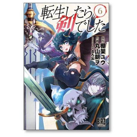 転生したら剣でした 丸山朝ヲ [1-18巻 コミックセット/未完結] 棚架ユウ るろお