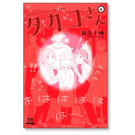 タカコさん 新久千映 [1-6巻 漫画全巻セット/完結]