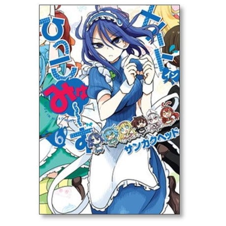 メイドインひっこみゅーず サンカクヘッド [1-7巻 漫画全巻セット/完結] メイド イン ひっこみゅーず