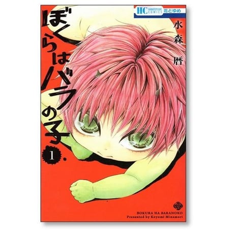 ぼくらはバラの子 水森暦 [1-3巻 漫画全巻セット/完結]