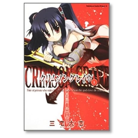 クリムゾングレイヴ 三宅大志 [1-7巻 漫画全巻セット/完結]