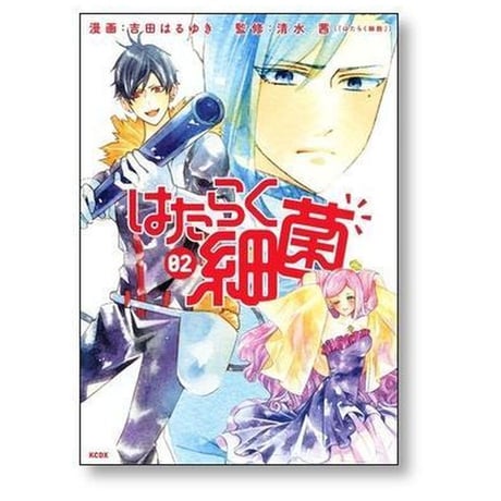 はたらく細菌 吉田はるゆき [1-7巻 漫画全巻セット/完結] 清水茜