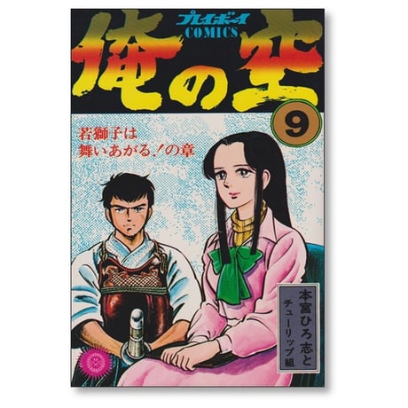 俺の空 本宮ひろ志 [1-9巻 漫画全巻セット/完結]