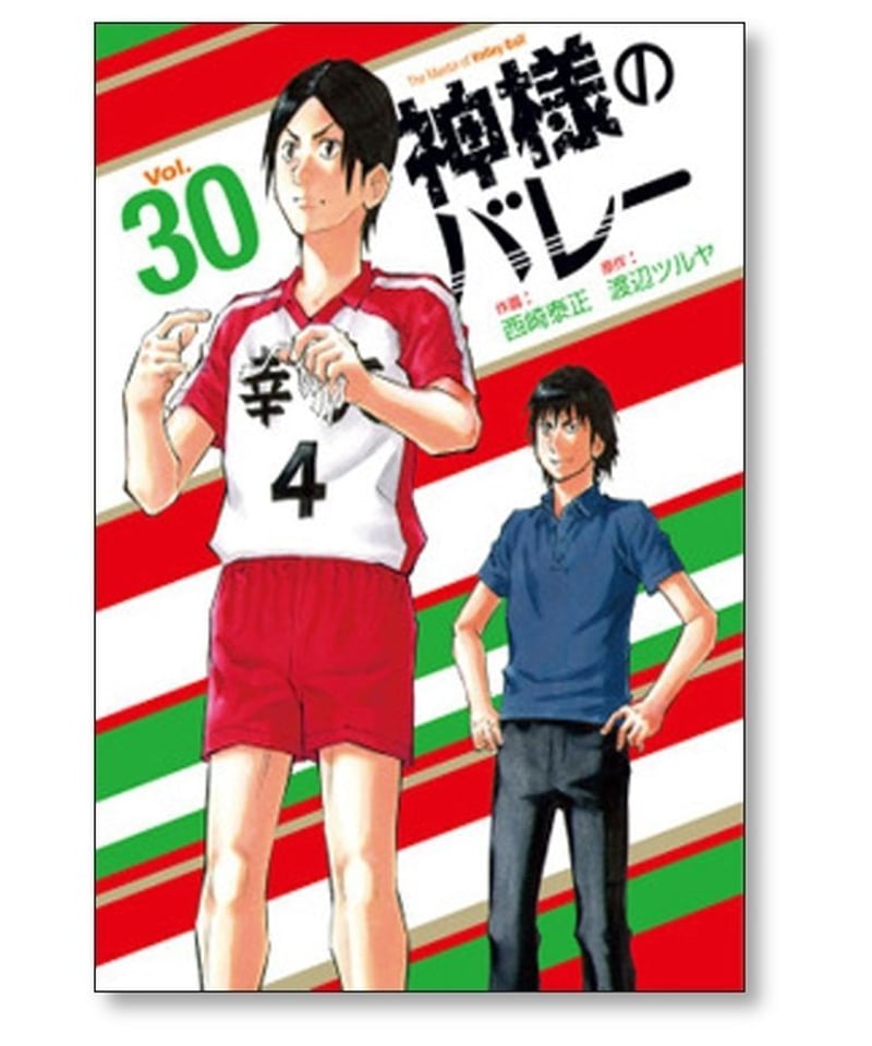 神様のバレー1〜32巻全巻セット