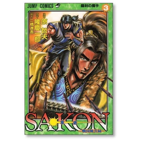 SAKON 戦国風雲録 原哲夫 [1-6巻 漫画全巻セット/完結] 影武者 徳川家康 外伝 隆慶一郎 二橋進吾 左近 サコン さこん