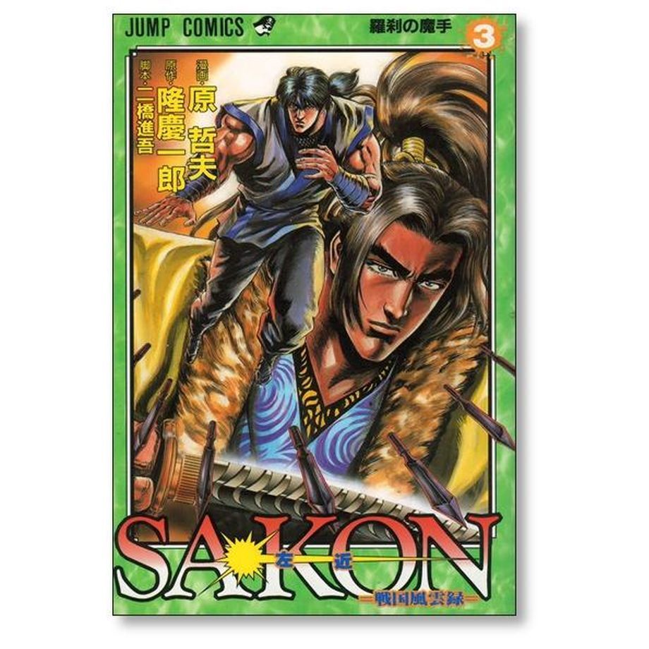 SAKON 戦国風雲録 原哲夫 [1-6巻 漫画全巻セット/完結] 影武者 徳川