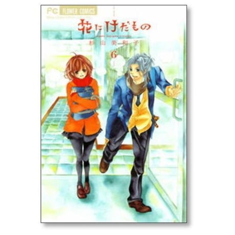 花にけだもの 杉山美和子 [1-10巻 漫画全巻セット/完結]