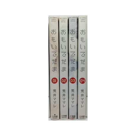 おもいでだま 荒井ママレ [1-4巻 漫画全巻セット/完結]