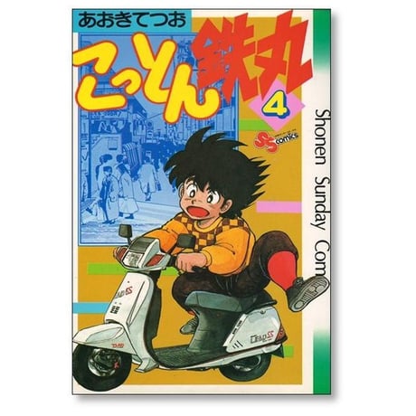 こっとん鉄丸 あおきてつお [1-5巻 漫画全巻セット/完結]