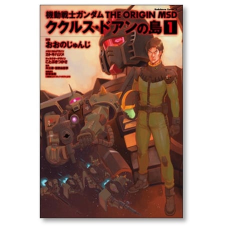 機動戦士ガンダム THE ORIGIN MSD ククルス ドアンの島 おおのじゅんじ [1-5巻 漫画全巻セット/完結] カトキハジメ ことぶきつかさ 矢立肇 富野由悠季 安彦良和