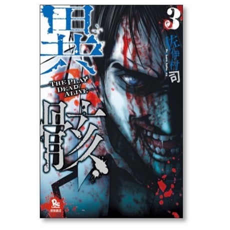 異骸 THE PLAY DEAD ALIVE 佐伊村司 [1-9巻 漫画全巻セット/完結]