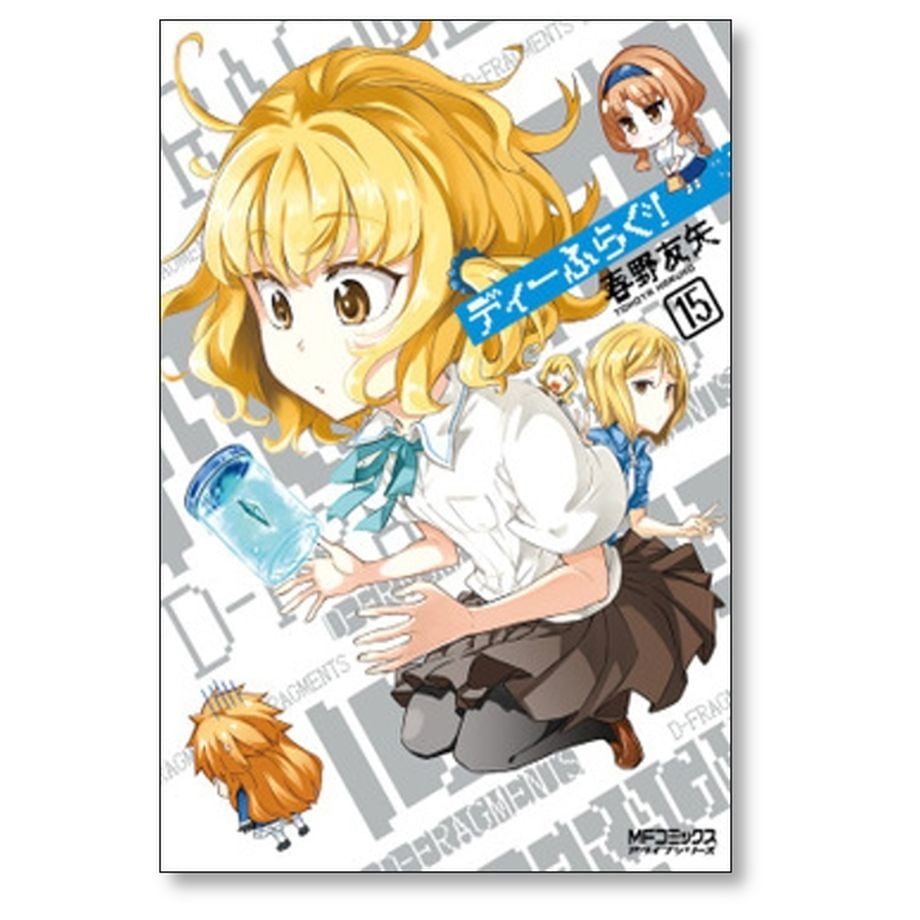 ディーふらぐ 春野友矢 [1-18巻 コミックセット/未完結] | 漫画専門店 