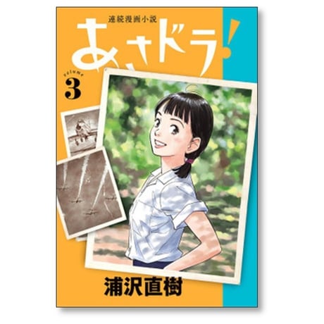 あさドラ 浦沢直樹 [1-8巻 コミックセット/未完結] あさどら アサドラ
