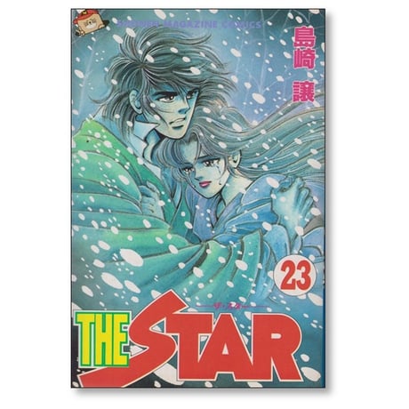 ザ・スター 島崎譲 [1-24巻 漫画全巻セット/完結] THE STAR