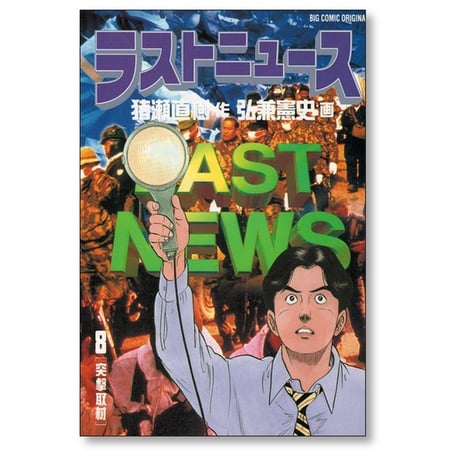 ラストニュース 弘兼憲史 [1-10巻 漫画全巻セット/完結] LAST NEWS 猪瀬直樹