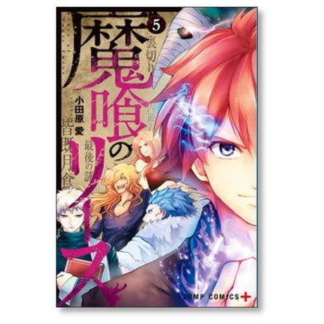 魔喰のリース 小田原愛 [1-6巻 漫画全巻セット/完結]