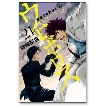 ウロボロス 警察ヲ裁クハ我ニアリ 神崎裕也 [1-24巻 漫画全巻セット/完結]