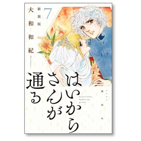 はいからさんが通る 大和和紀 [1-8巻 漫画全巻セット/完結] 新装版