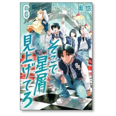 そこで星屑見上げてろ 奥悠 [1-7巻 漫画全巻セット/完結]
