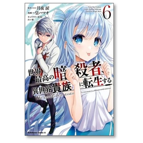 世界最高の暗殺者 異世界貴族に転生する 皇ハマオ [1-9巻 コミックセット/未完結] 月夜涙 れい亜