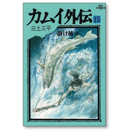 カムイ外伝 白土三平 [1-20巻 漫画全巻セット/完結]