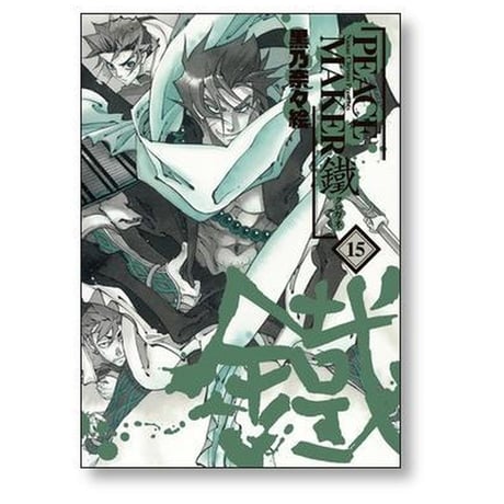 PEACE MAKER 鐵 黒乃奈々絵 [1-17巻 コミックセット/未完結] ピースメーカー クロガネ