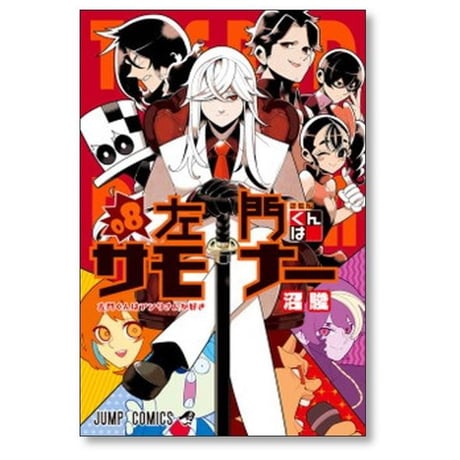 左門くんはサモナー 沼駿 [1-10巻 漫画全巻セット/完結]