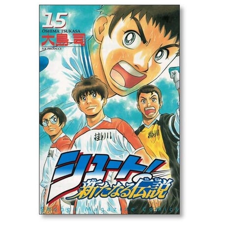 シュート 新たなる伝説 大島司 [1-16巻 漫画全巻セット/完結]