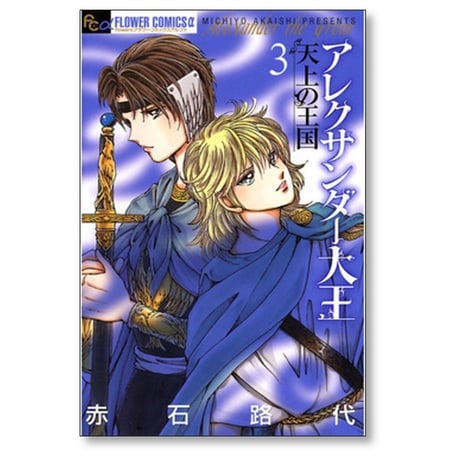 アレクサンダー大王 天上の王国 赤石路代 [1-3巻 漫画全巻セット/完結]