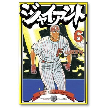 ジャイアント 山田芳裕 [1-9巻 漫画全巻セット/完結]