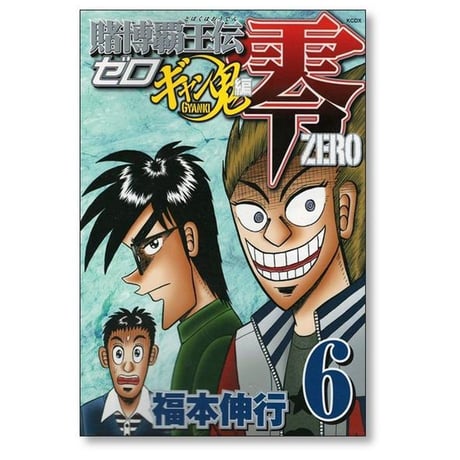 賭博覇王伝 零 ギャン鬼編 福本伸行 [1-10巻 漫画全巻セット/完結] 賭博覇王伝零
