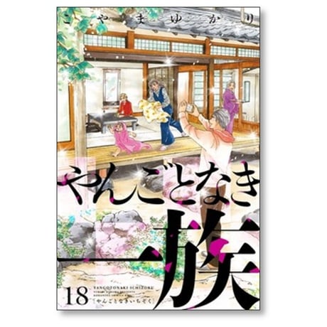 やんごとなき一族 こやまゆかり [1-19巻 コミックセット/未完結]