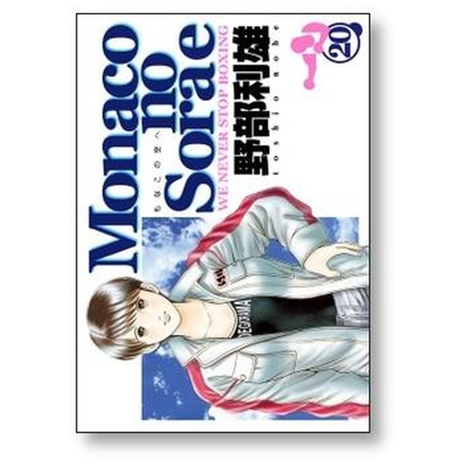 モナコの空へ 野部利雄 [1-22巻 漫画全巻セット/完結] Monacoの空へ