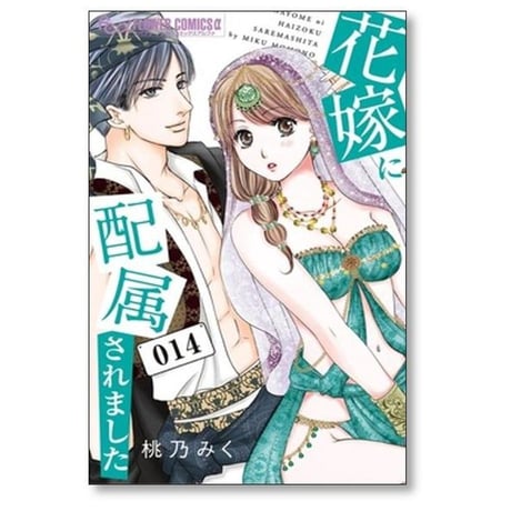 花嫁に配属されました 桃乃みく [1-16巻 漫画全巻セット/完結]