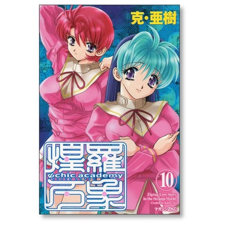 サイキックアカデミー煌羅万象 克亜樹 [1-11巻 漫画全巻セット/完結] Ψchic academy 煌羅万象