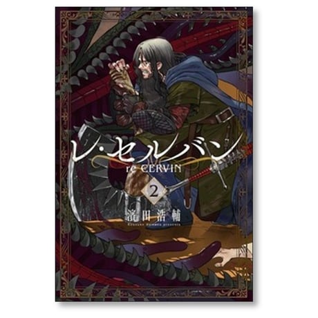 レ・セルバン 濱田浩輔 [1-7巻 コミックセット/未完結]