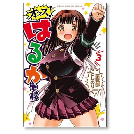オッス はるかちゃん 宗我部としのり [1-3巻 漫画全巻セット/完結]