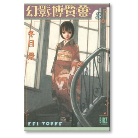 幻影博覧会 冬目景 [1-4巻 漫画全巻セット/完結]