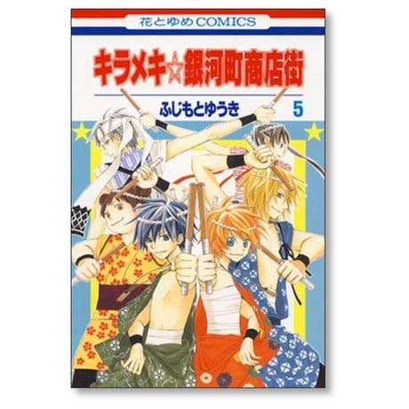 キラメキ銀河町商店街 ふじもとゆうき [1-10巻 漫画全巻セット/完結]