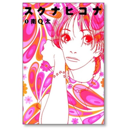 スクナヒコナ 南Q太 [1-4巻 漫画全巻セット/完結]