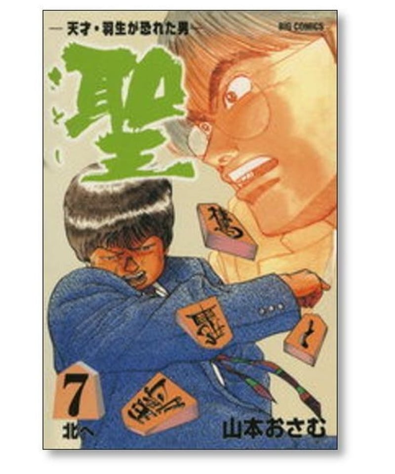 天才羽生が恐れた男 聖 山本おさむ [1-9巻 漫画全巻セット/完結