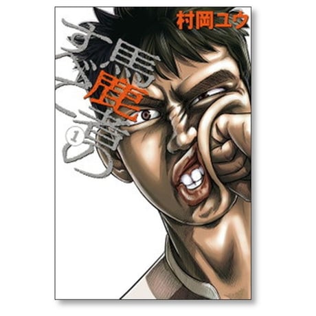 馬鹿者のすべて 村岡ユウ [1-4巻 漫画全巻セット/完結]
