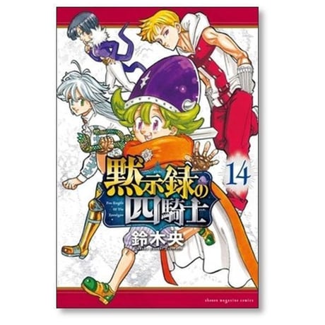 黙示録の四騎士 鈴木央 [1-26巻 コミックセット/未完結]