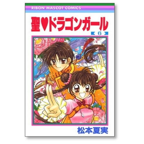 聖 ドラゴンガール 松本夏実 [1-8巻 漫画全巻セット/完結]