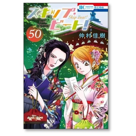 スキップ ビート 仲村佳樹 [1-51巻 コミックセット/未完結]
