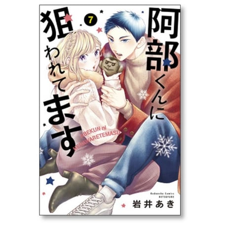 阿部くんに狙われてます 岩井あき [1-13巻 漫画全巻セット/完結]