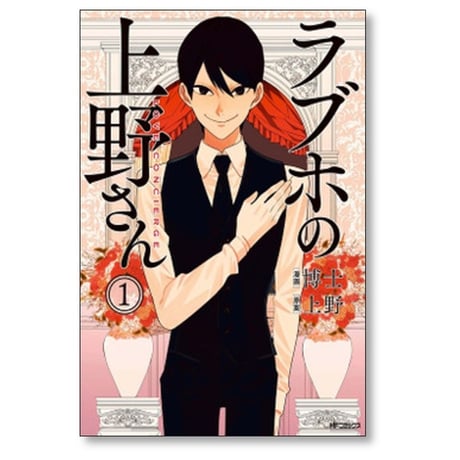 ラブホの上野さん 博士 [1-9巻 漫画全巻セット/完結] 上野